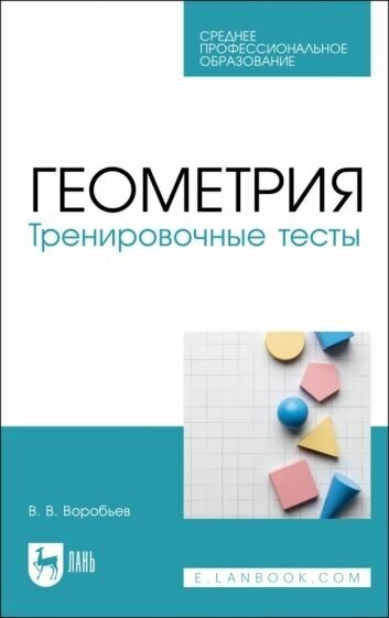 Геометрия. Тренировочные тесты. СПО - фото №1