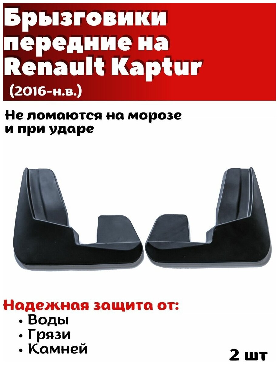 Брызговики передние резиновые для Renault Captur (2016-н. в.)/ Рено Каптюр / комплект 2шт/ SRTK