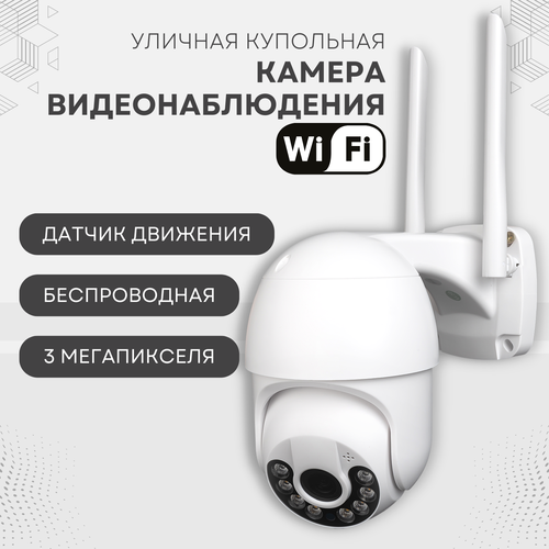 Купить Уличная купольная камера видеонаблюдения wifi, 3 Мп, поворотная ...
