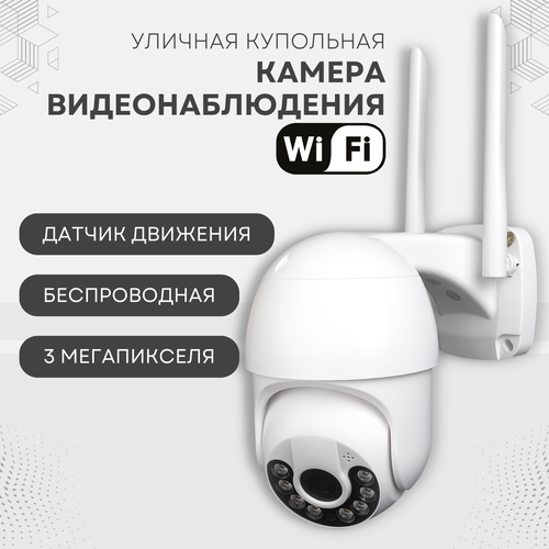 Купить Уличная купольная камера видеонаблюдения wifi, 3 Мп, поворотная .