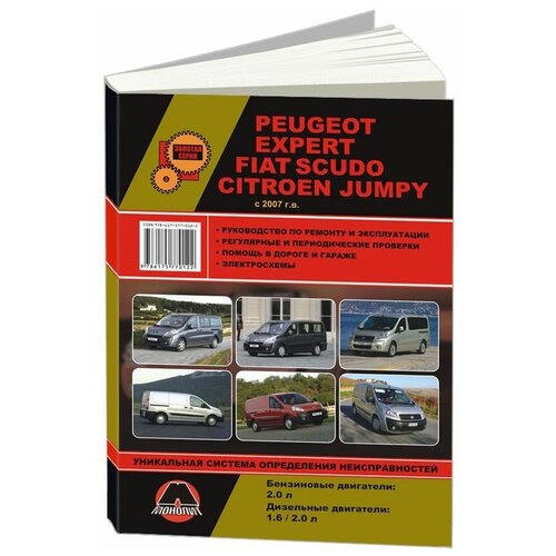 "Peugeot Expert / Fiat Scudo / Citroen Jumpi с 2007 года выпуска. Руководство по ремонту и эксплуатации, регулярные и периодические проверки, помощь в дороге и гараже, цветные электросхемы"