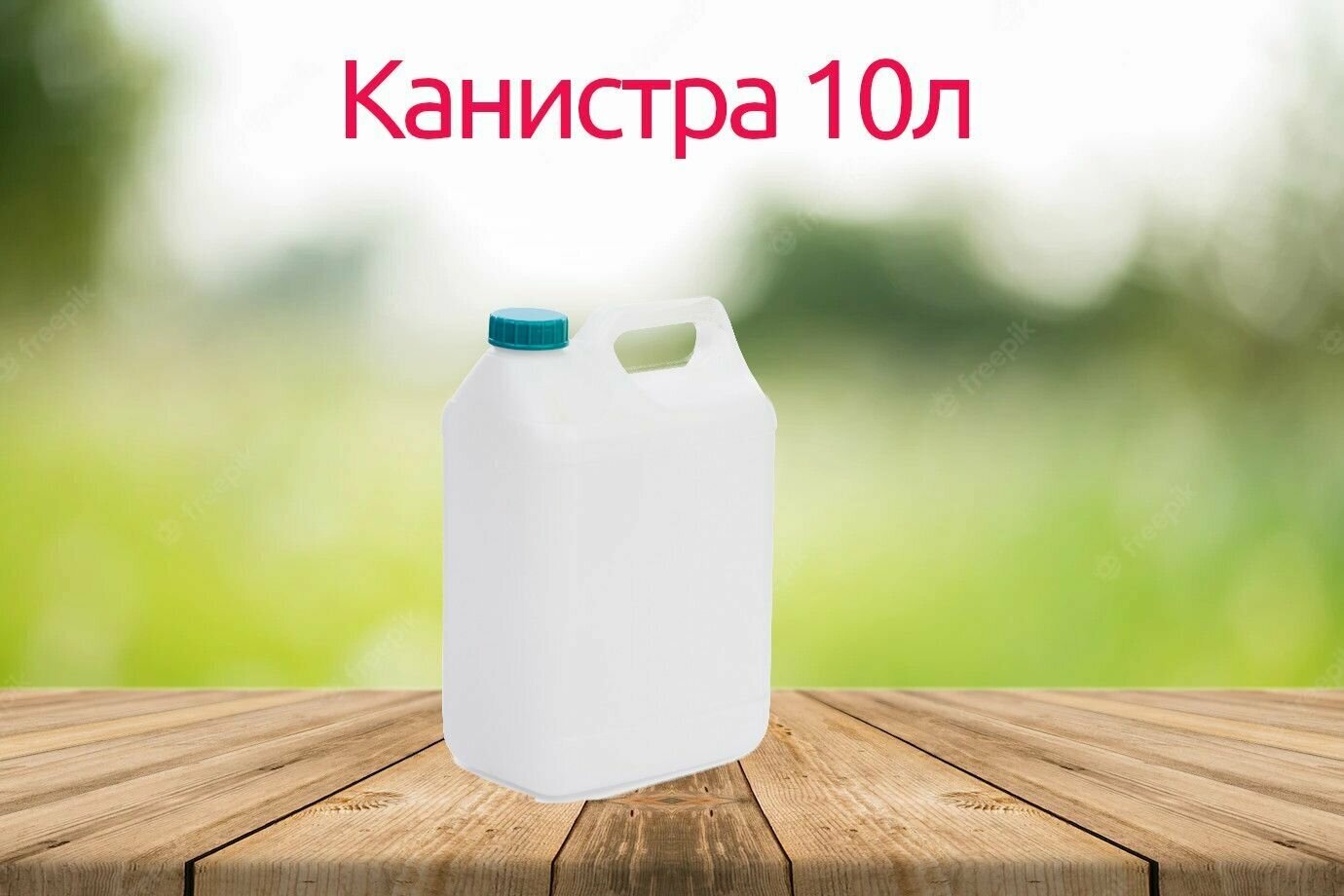 Канистра 10 л ( диаметр горла 45мм) - фотография № 1