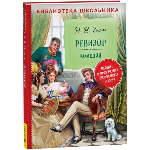 Гоголь Н. Ревизор/ Библиотека школьника гоголь николай васильевич шинель