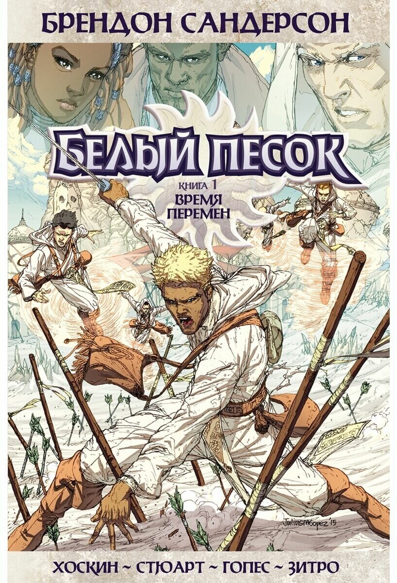 Белый песок. Книга 1. Время перемен - фото №1