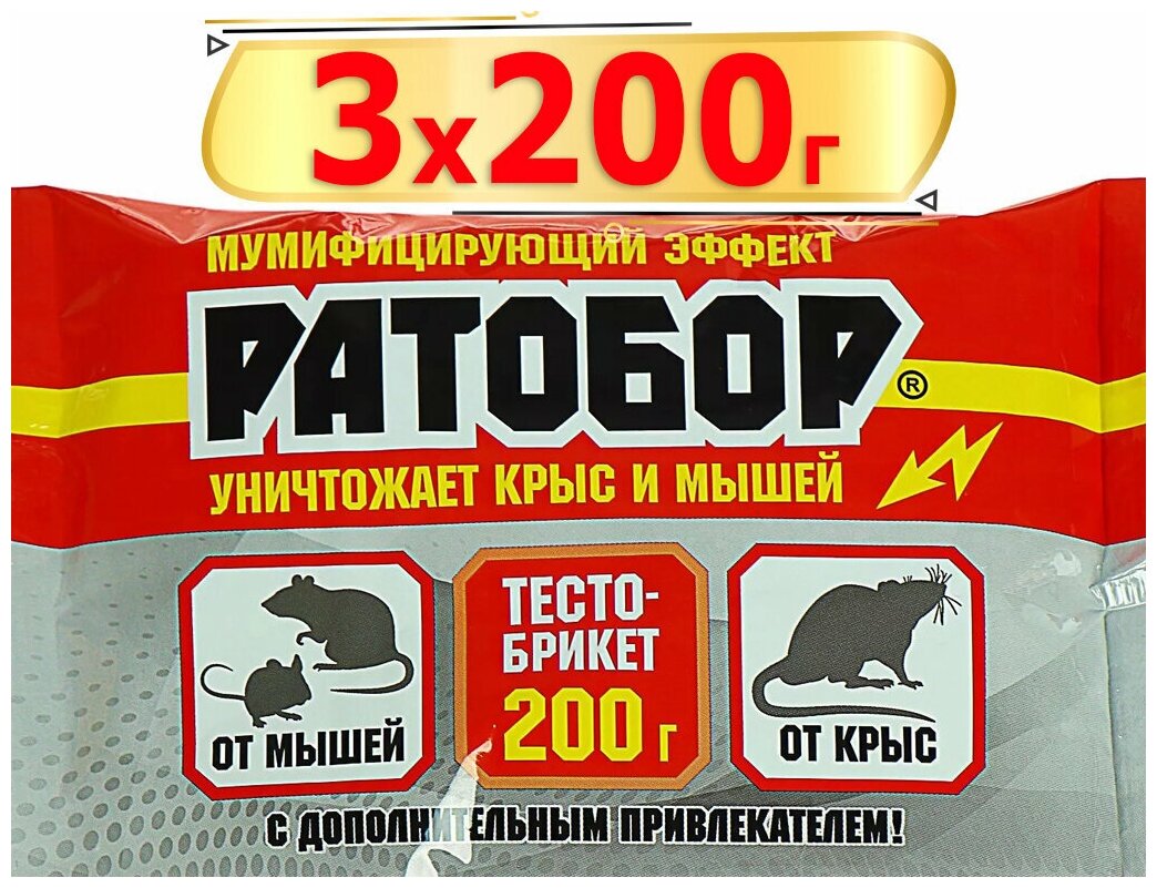 600г Ратобор тесто-брикет 200г х3шт Готовая приманка для уничтожения крыс и мышей.
