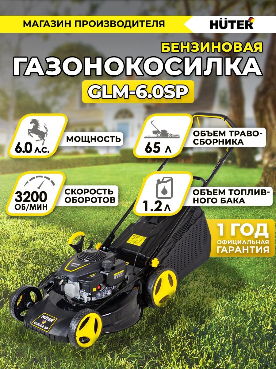 Газонокосилка бензиновая Huter GLM-6.0 SР, черный