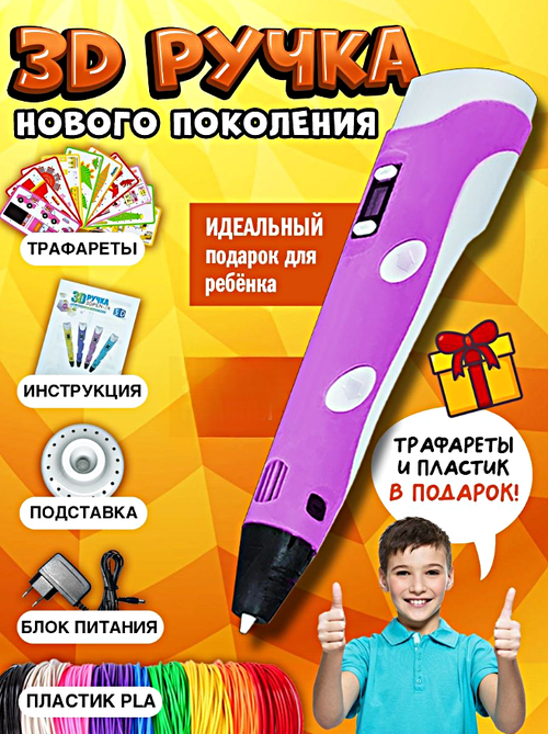 3Д Ручка детская 3DPEN-3, 3D ручка для творчества 3-го поколения, Набор для творчества с трафаретом и пластиком, Розовый, WinStreak
