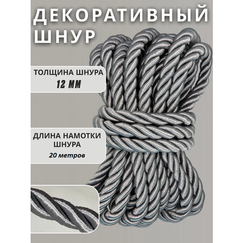 Шнур витой декоративный 12 мм/ намотка 20 метров / для натяжных потолков