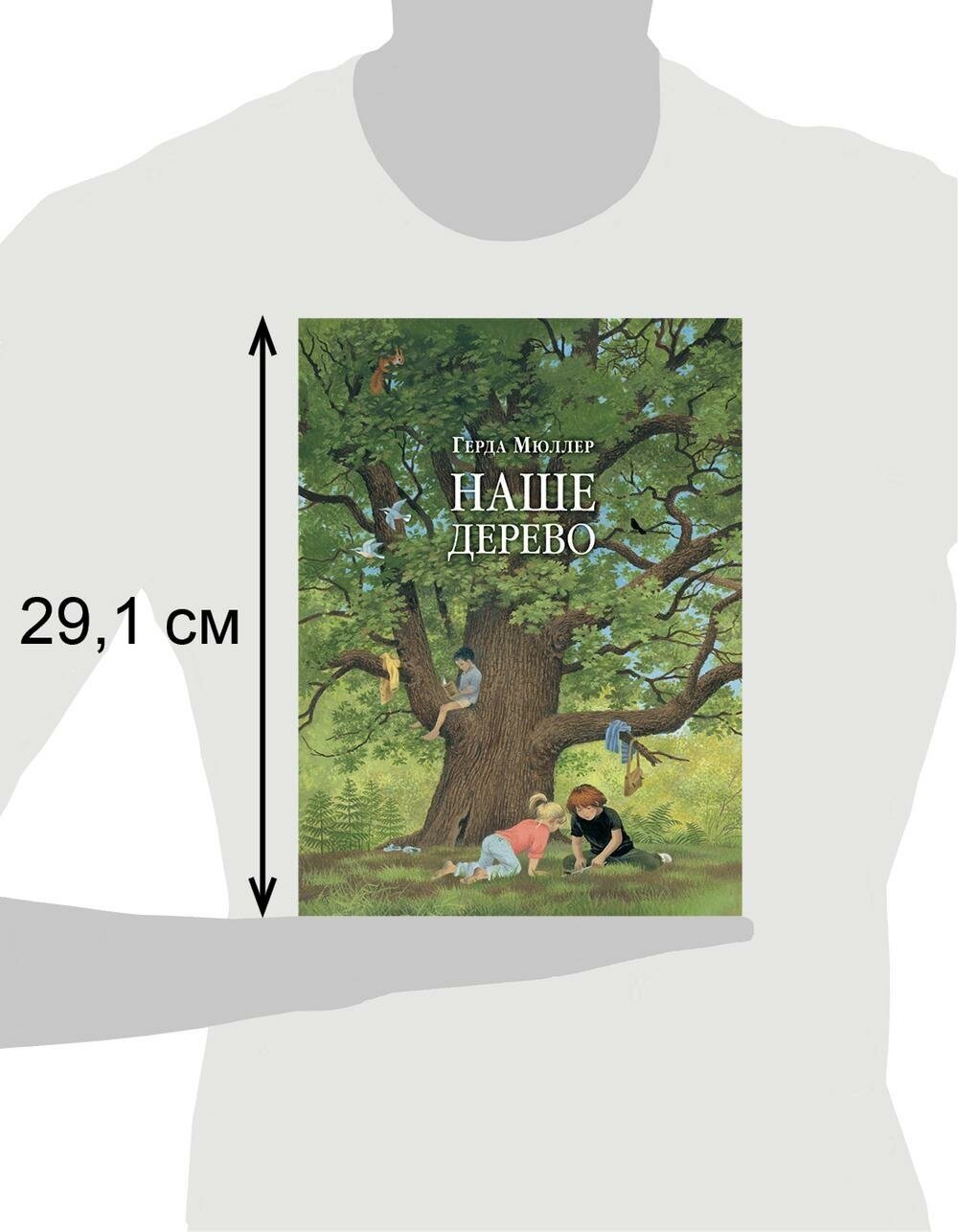 Наше дерево (Мюллер Герда (художник), Мюллер Герта) - фото №15