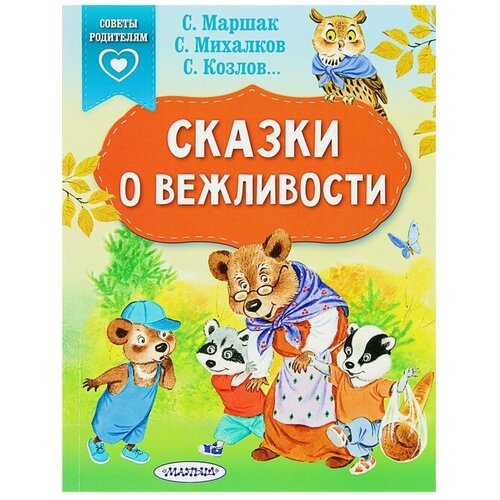 «Сказки о вежливости», Михалков С. В, Козлов С. Г, Маршак С. Я. михалков сергей владимирович поучительные сказочки