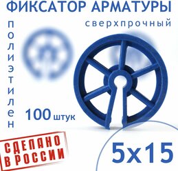 Фиксатор арматуры круглый 5/15 - 100 штук