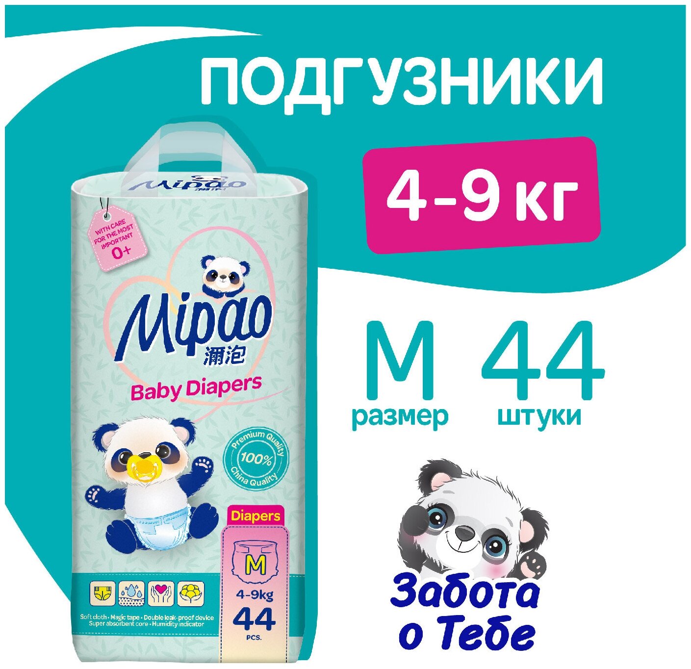 Подгузники Mipao Мипао детские M (4-9 кг.) 44 шт.