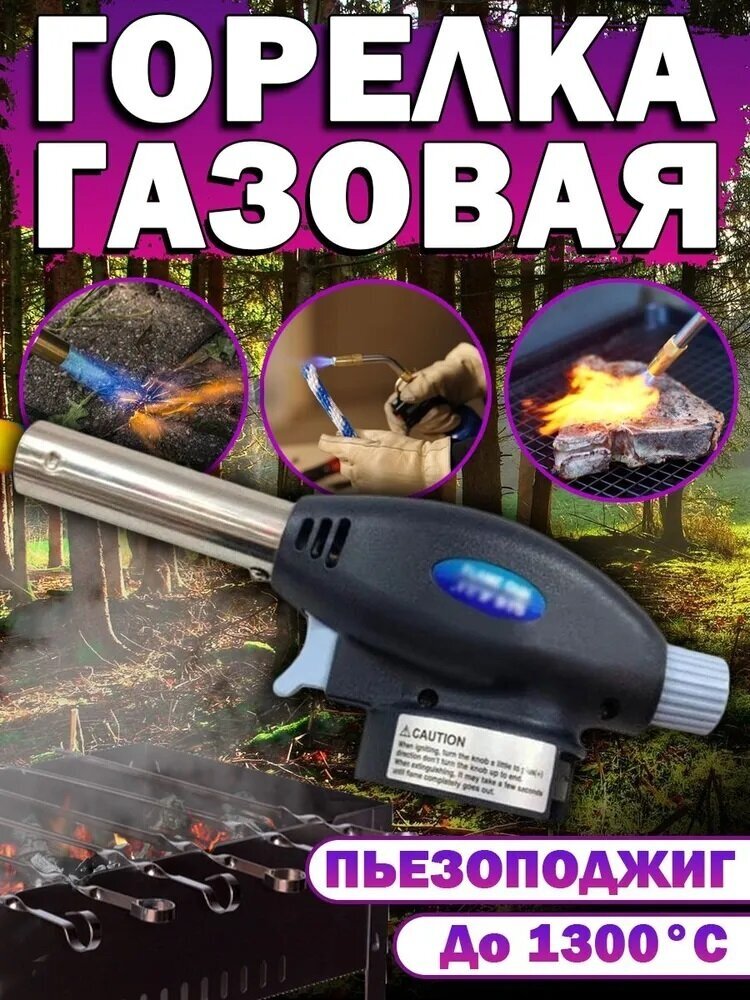 Газовая горелка-насадка Flame Gun 915