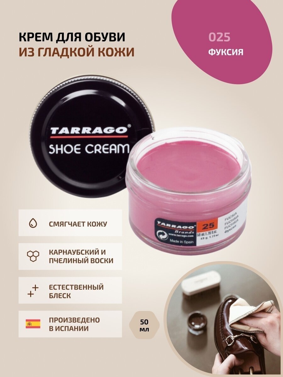 Крем для обуви, всех видов гладких кож, TARRAGO, SHOE Cream, стекло, 50мл, TCT31-025 FUCHSIA (Фуксия)