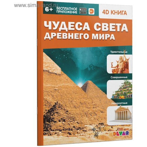 чудеса света древнего мира 4d книга Энциклопедия 4D в дополненной реальности «Чудеса света Древнего мира»