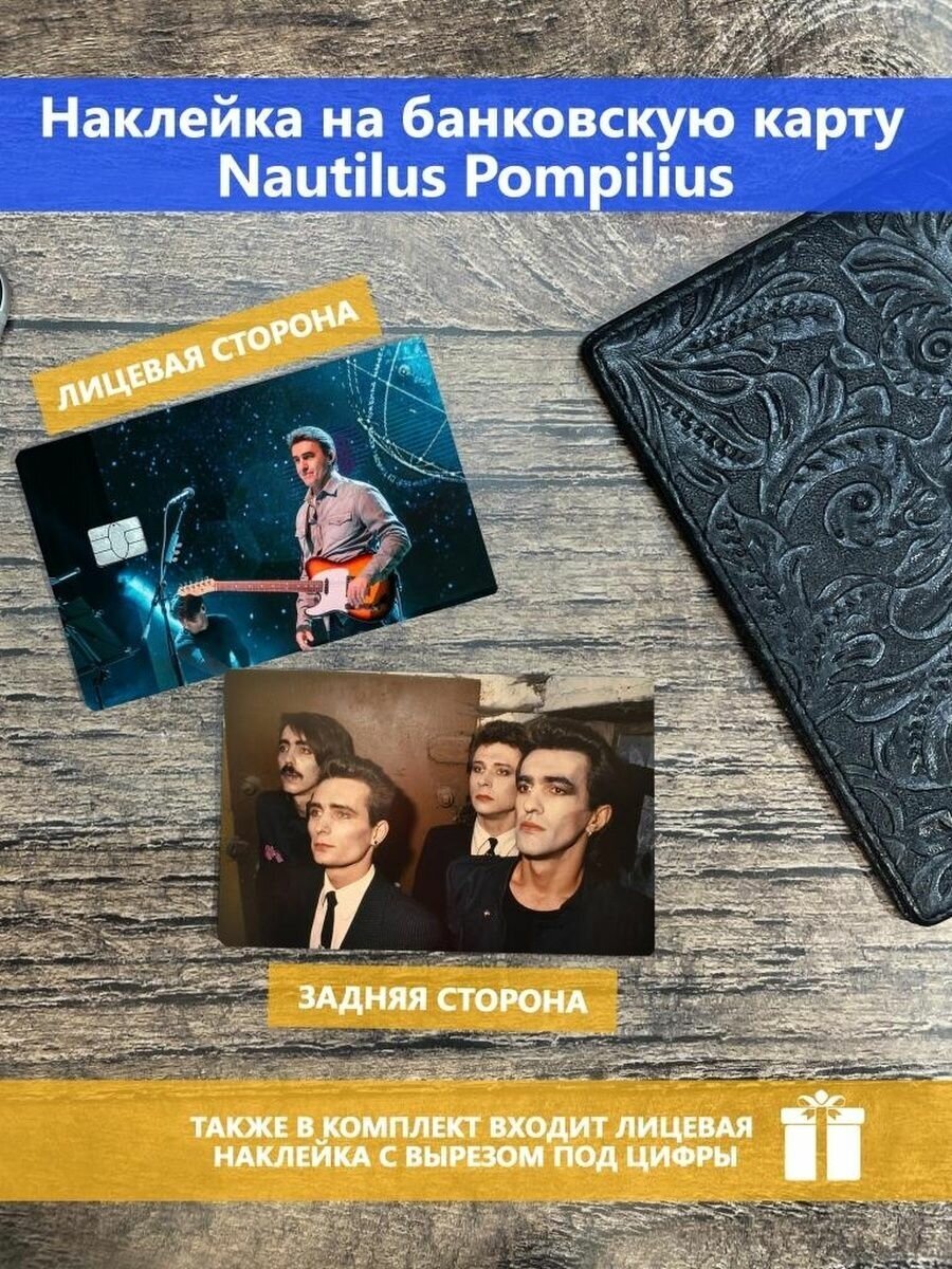 Наклейка на банковскую карту Nautilus Pompilius