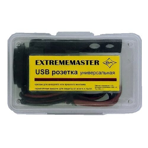 USB розетка EXTREMEMASTER универсальная