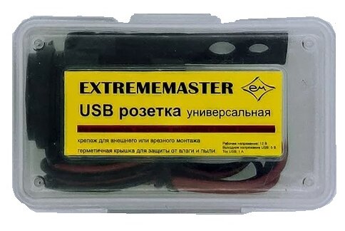 USB розетка EXTREMEMASTER универсальная