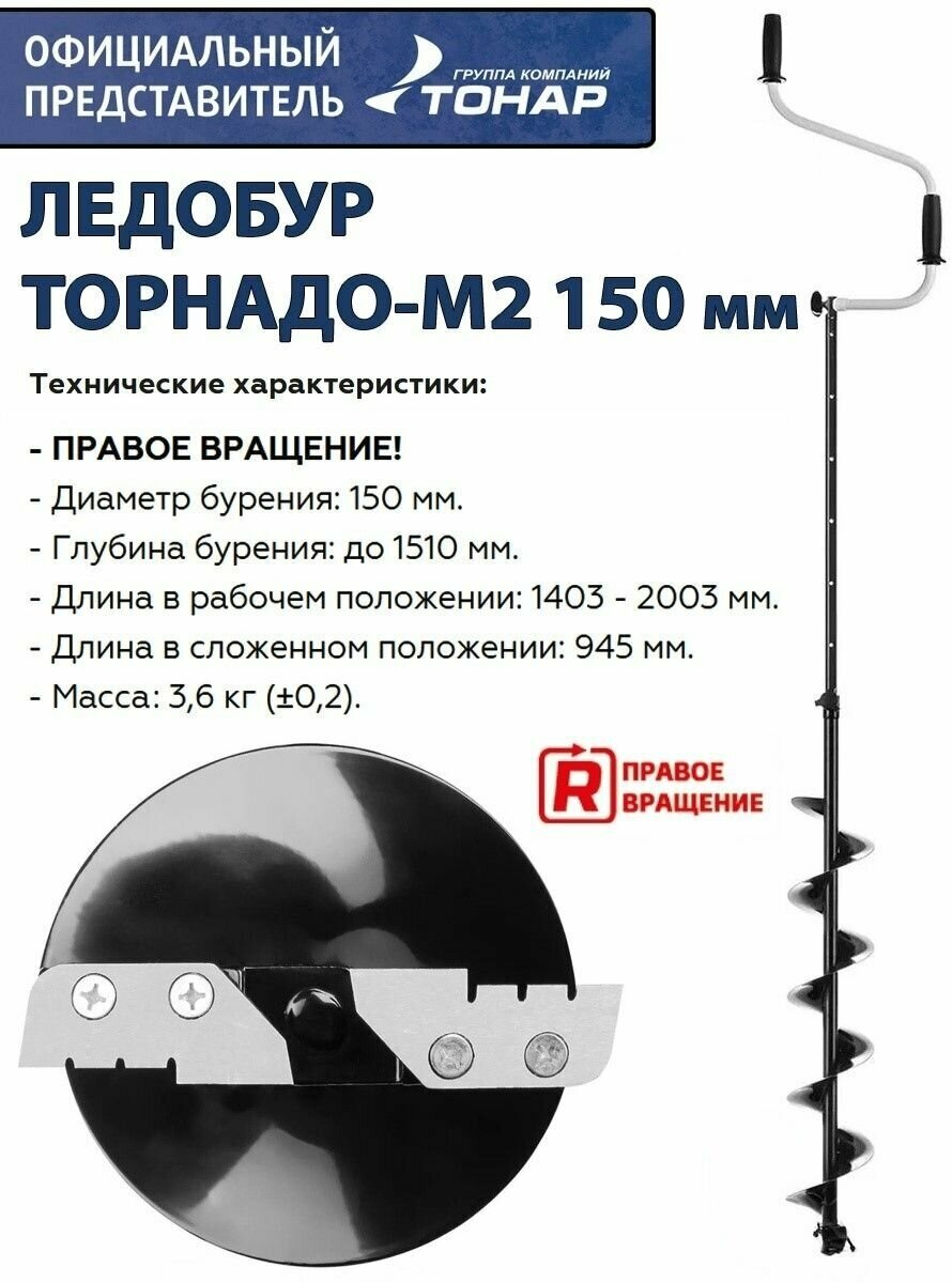 Ледобур ТОРНАДО-М2 150R мм, правое вращение, без чехла Тонар