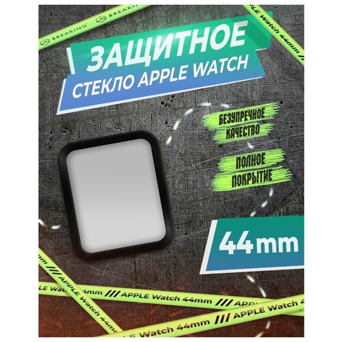 Керамическое стекло на Apple Watch 44mm