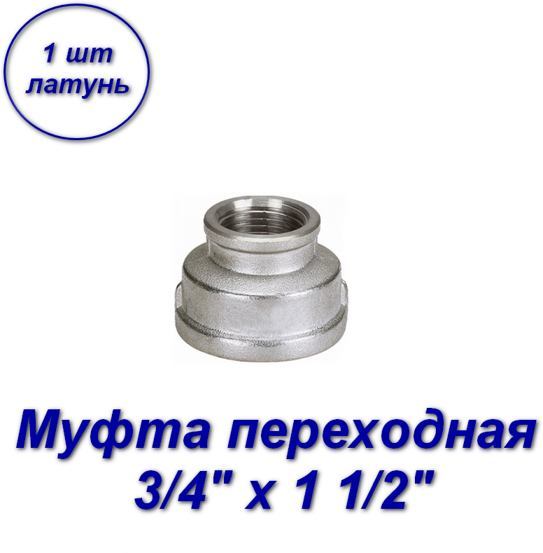 Муфта переходная 3/4