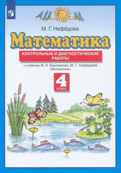 Контрольные и диагностические работы Дрофа Планета Знаний. Математика. 4 класс. 2022 год, Нефедова