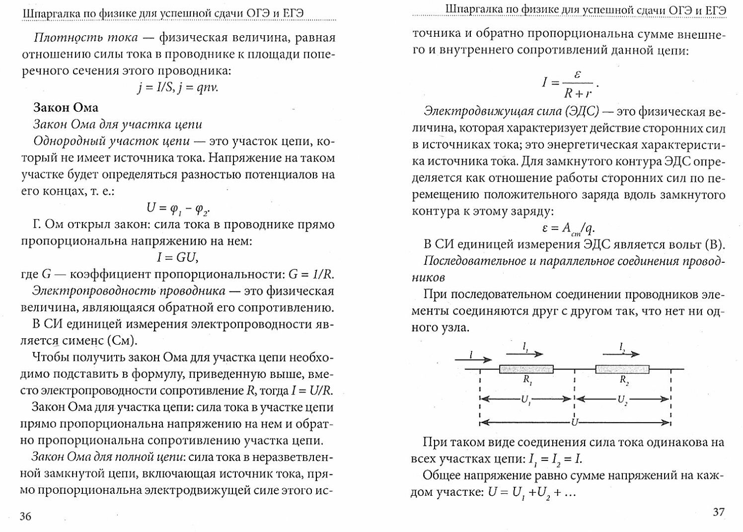 Шпаргалка по физике для успешной сдачи ОГЭ и ЕГЭ - фото №2