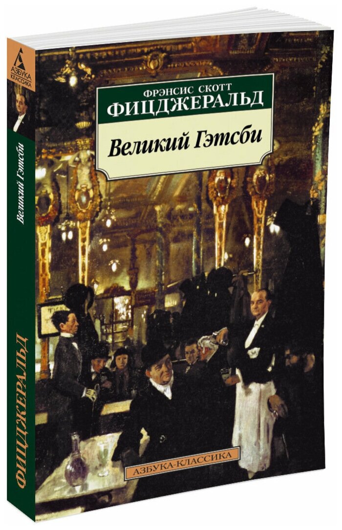 Великий Гэтсби: Роман (Фицджеральд Фрэнсис Скотт) - фото №1