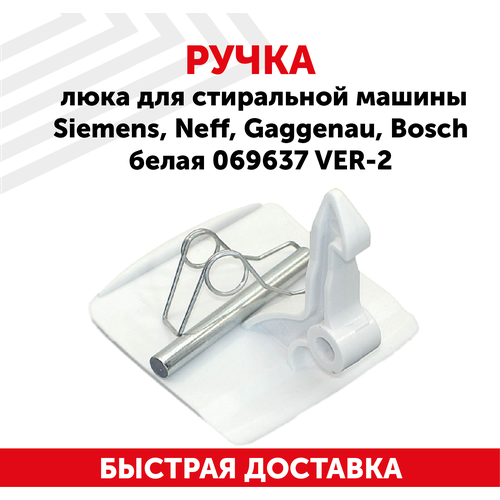 Ручка люка для стиральной машины Siemens, Neff, Gaggenau, Bosch белая 069637 ver.2 ручка люка для стиральной машины bosch siemens neff gaggenau серая