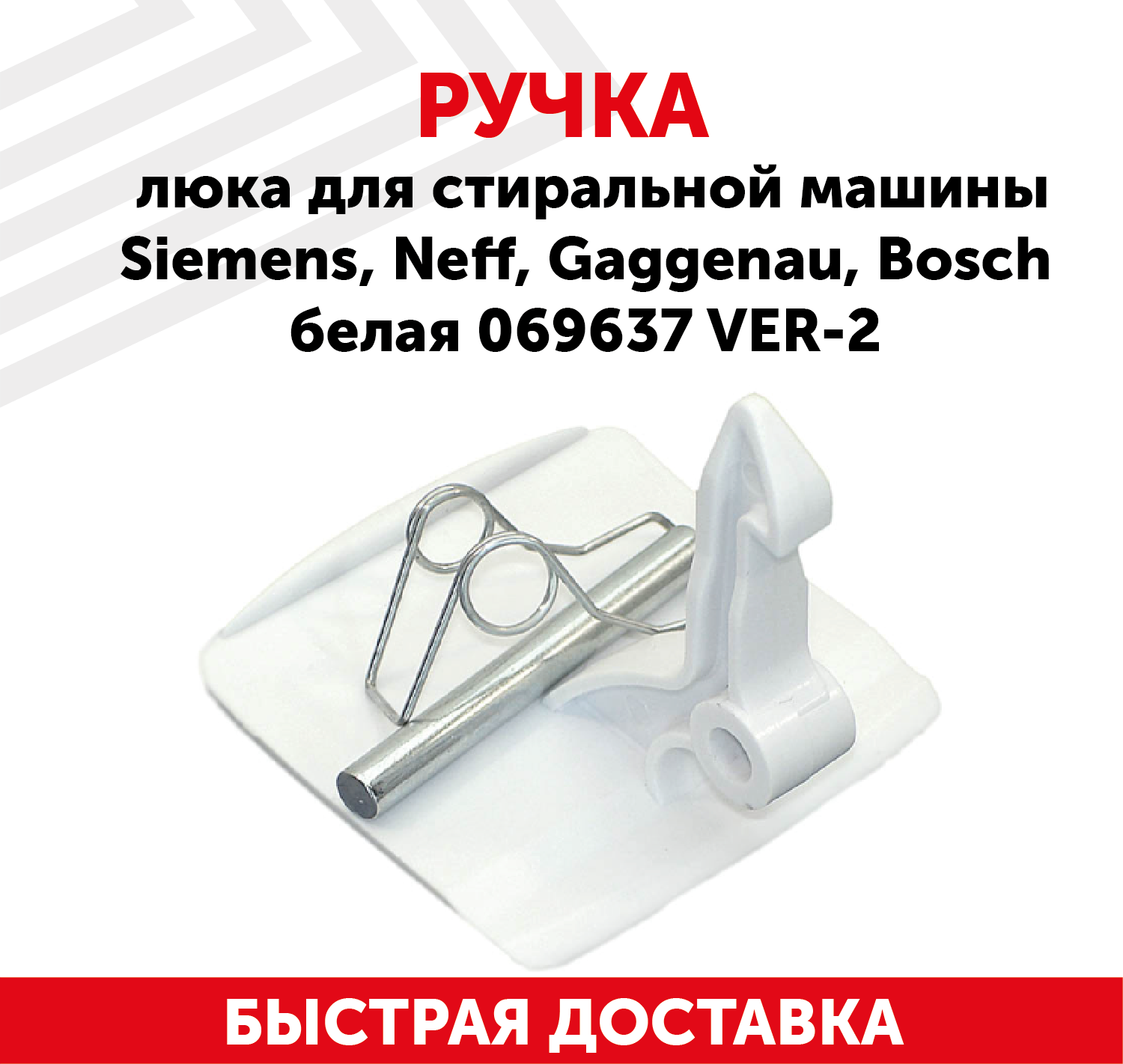 Ручка люка для стиральной машины Siemens, Neff, Gaggenau, Bosch белая 069637 ver.2