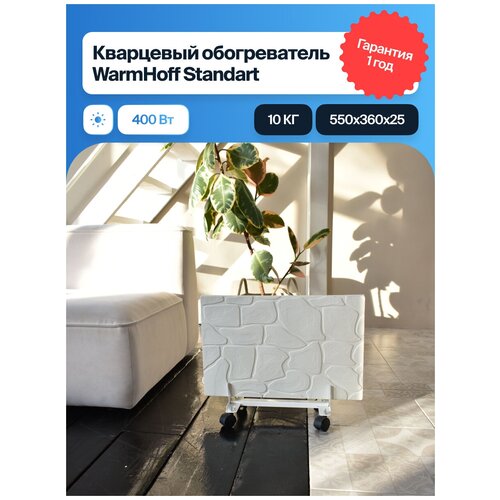 Кварцевый обогреватель WarmHoff Standart 400Вт