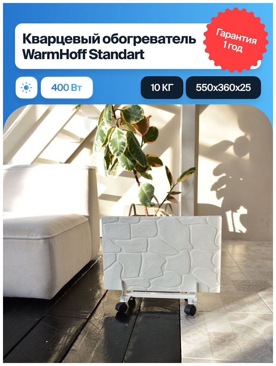 Кварцевый обогреватель WarmHoff Standart 400Вт - фотография № 1