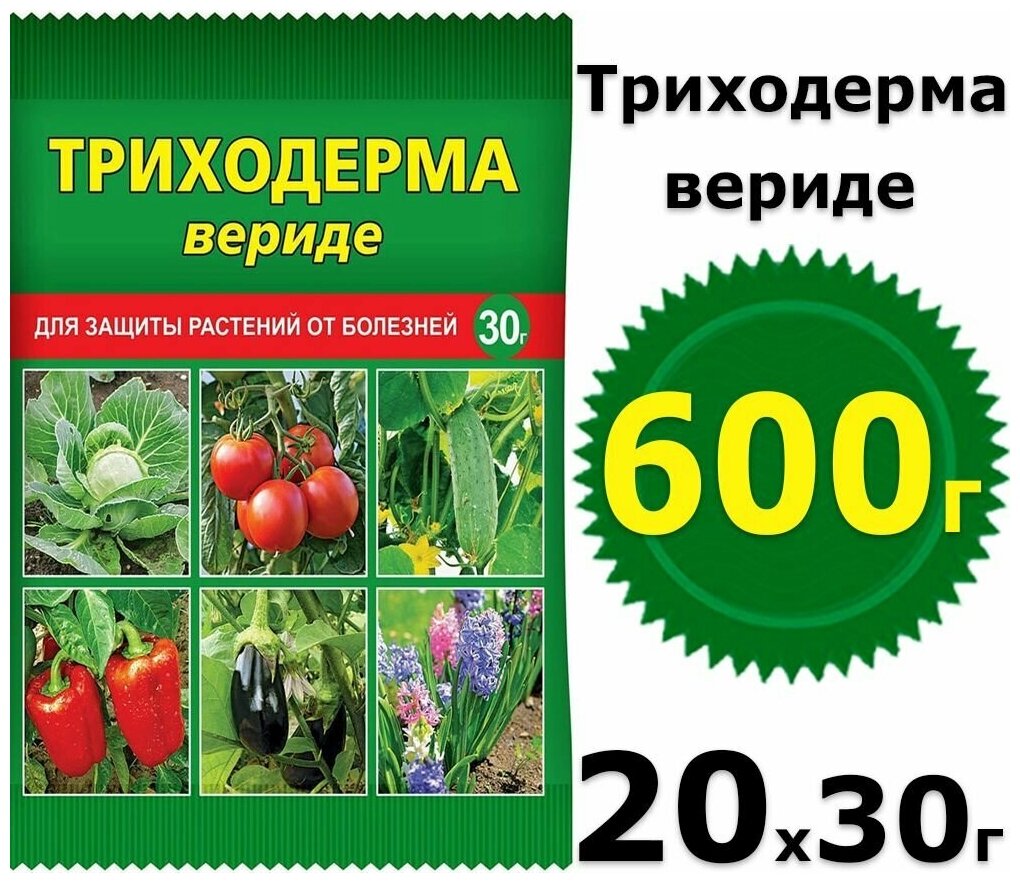 600г Триходерма вериде от болезней, 30 г х20шт Препарат для защиты растений Ваше хозяйство