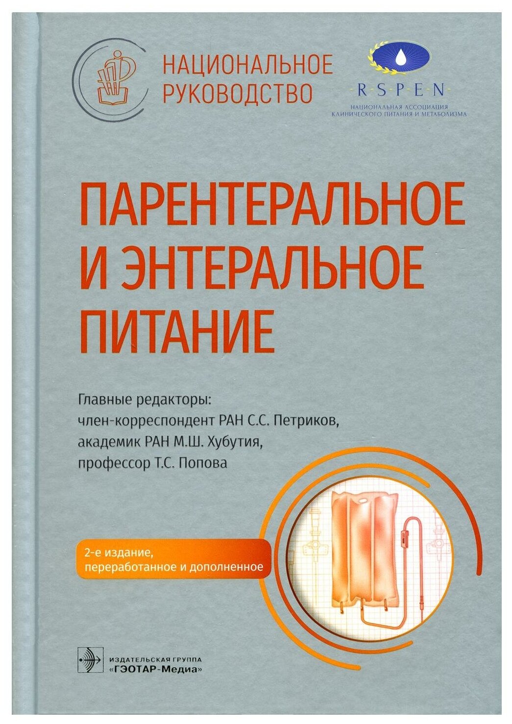 Парентеральное и энтеральное питание. Национальное руководство - фото №1