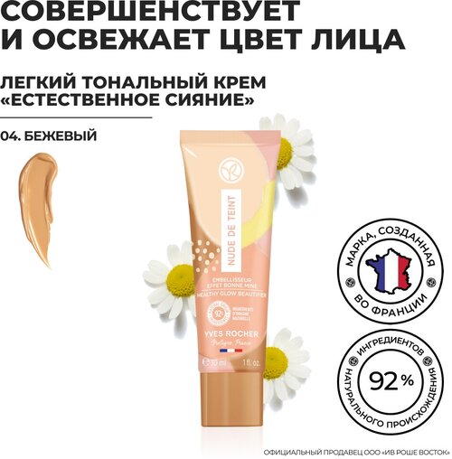 Yves Rocher Легкий Тональный Крем «Еcтественное Сияние» - 04. Бежевый