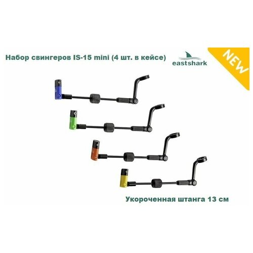 фото Набор свингеров eastshark is-15 mini (4 шт. в кейсе)