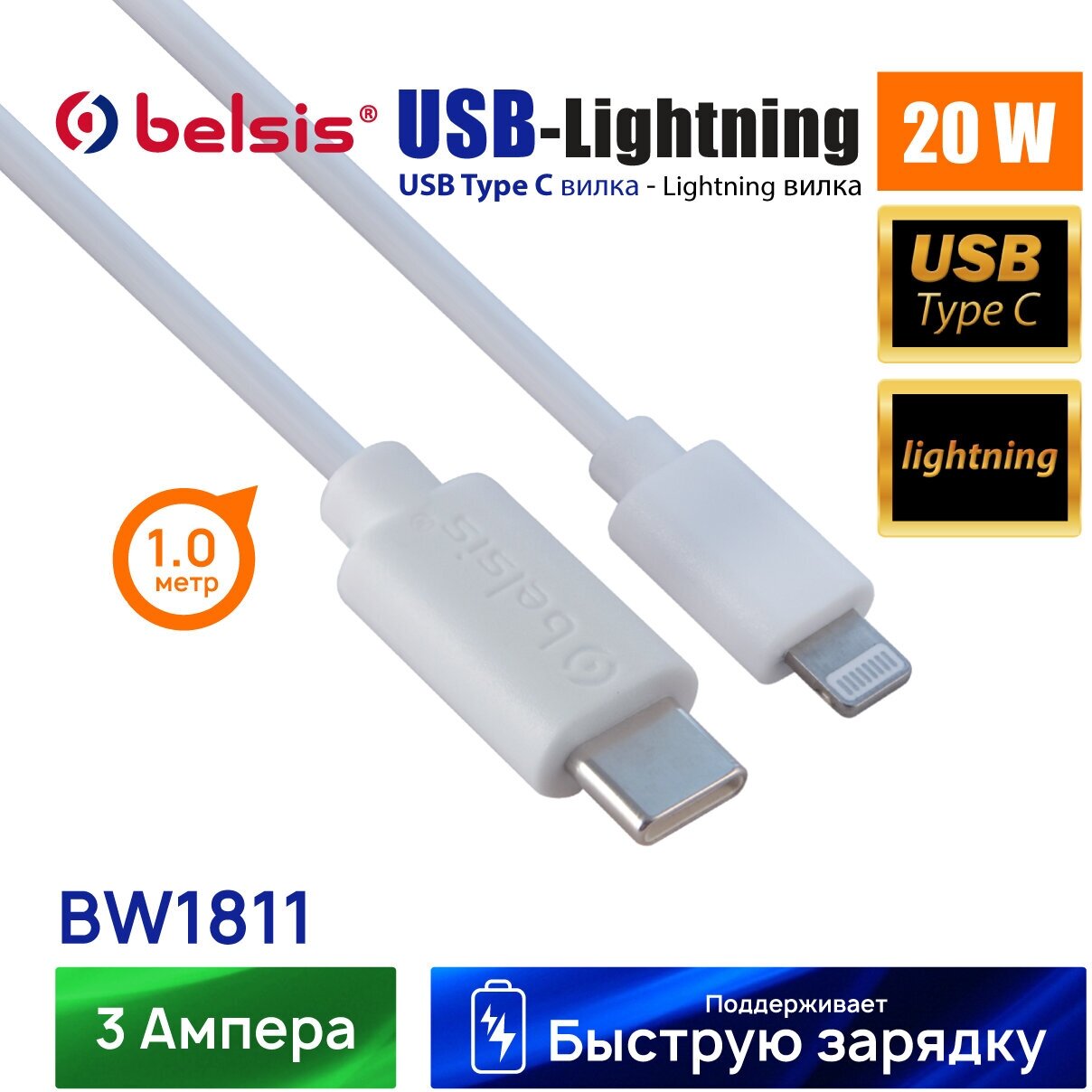 Кабель для Айфона Type C-Lightning Belsis, длина 1 метр, быстрая зарядка PD 20W /BW1811