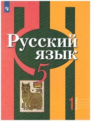 Просвещение Русский язык 5 класс. Учебник в 2-х частях. Часть 2. ФГОС