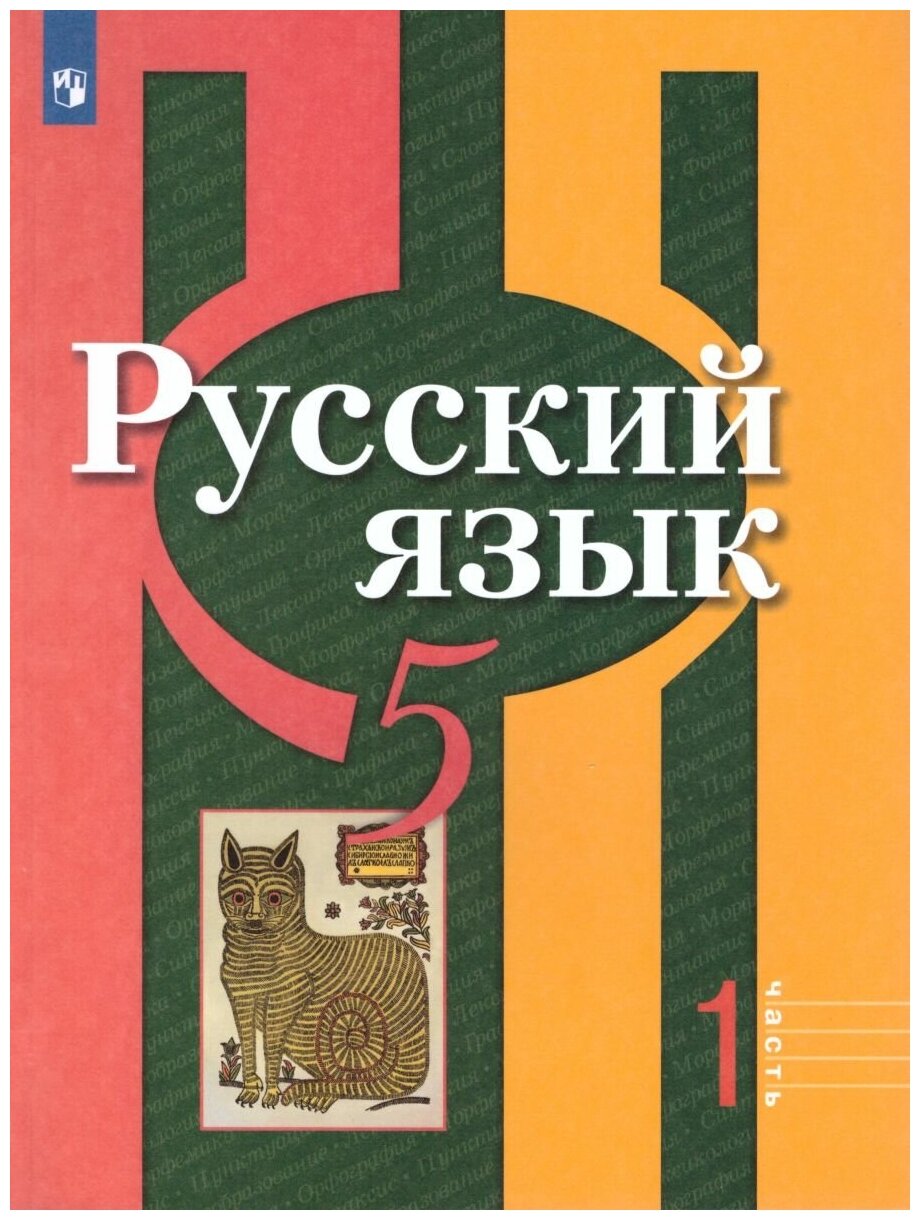 Просвещение Русский язык 5 класс. Учебник в 2-х частях. Часть 2. ФГОС