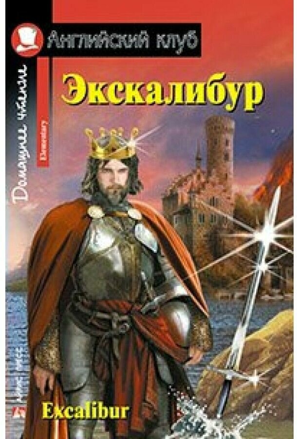 Экскалибур Меч короля Артура Excalibur Домашнее чтение Адаптация текста Комментарий Упражнения Словарь Книга Львов ВА 12+