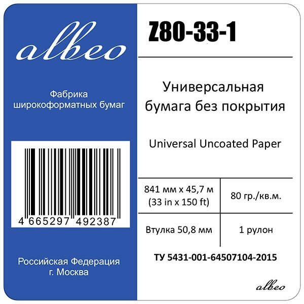 Бумага для плоттеров А0 универсальная Albeo InkJet Paper 841мм x 45,7м, 80г/кв. м, Z80-33-1