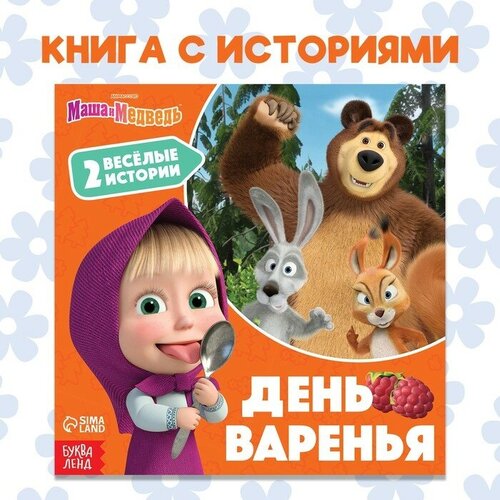 Книга «День варенья», 20 стр, Маша и Медведь день варенья маша и медведь развивающая книжка