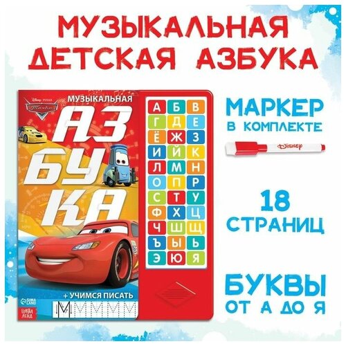 Книга детская музыкальная Музыкальная азбука, Тачки книга азбука краем глаза