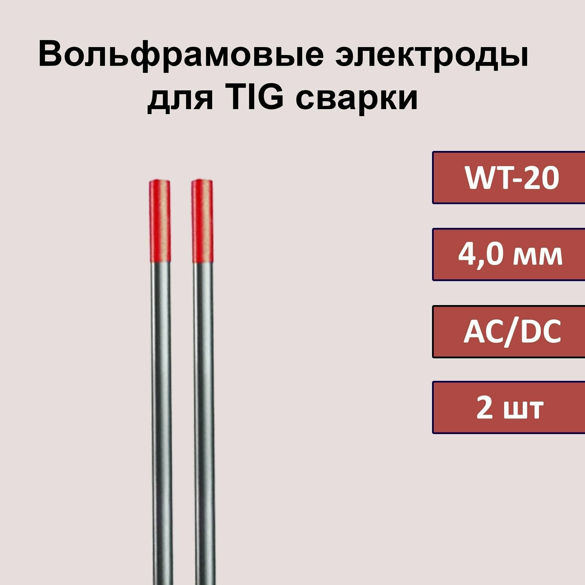 Вольфрамовые электроды для TIG сварки WT-20 24 мм 175мм (красный) (10 шт)