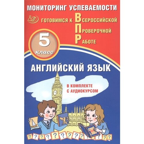 Английский язык. Мониторинг успеваемости. В комплекте с аудиокурсом. 5 класс