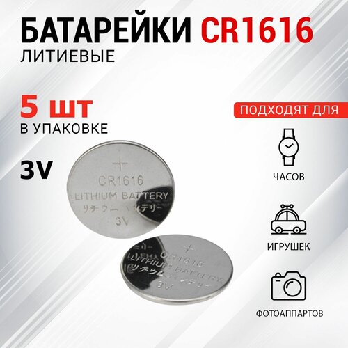 Батарейки литиевые СR1616, 3V 5 шт