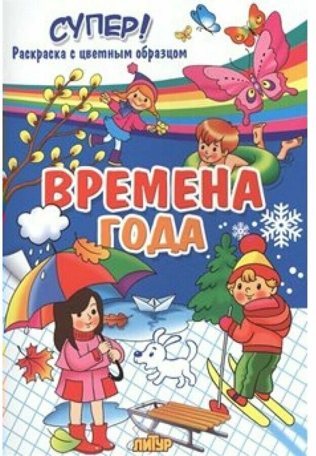 Времена года. Раскраска с цветным образцом - фото №8