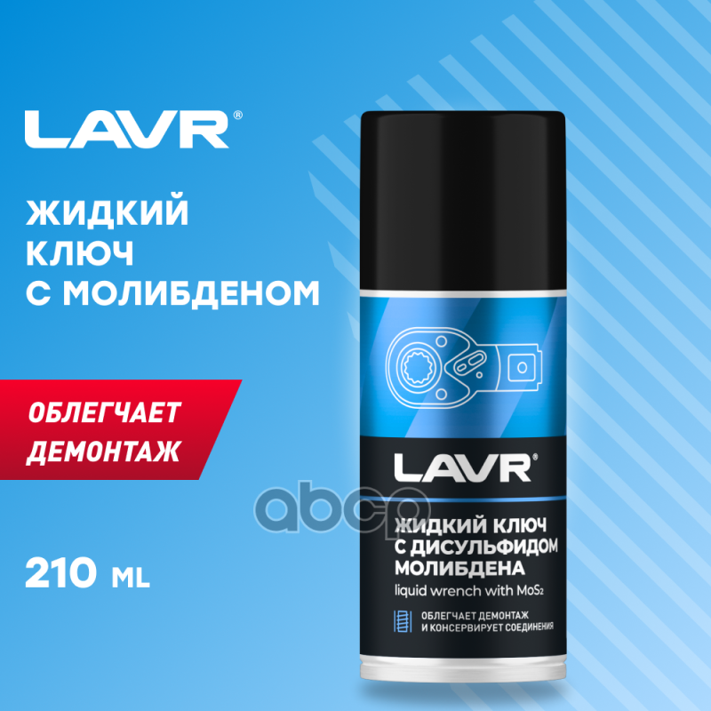 Жидкий Ключ С Дисульфидом Молибдена Lavr 200 Мл LAVR арт. Ln1481