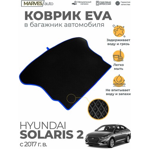 Коврик EVA (ЭВА, ЕВА) в багажник автомобиля Hyundai Solaris II от 2017 г, черный ромб/синий кант