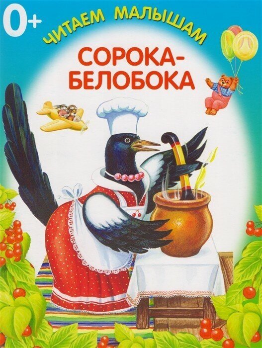 Сорока-белобока